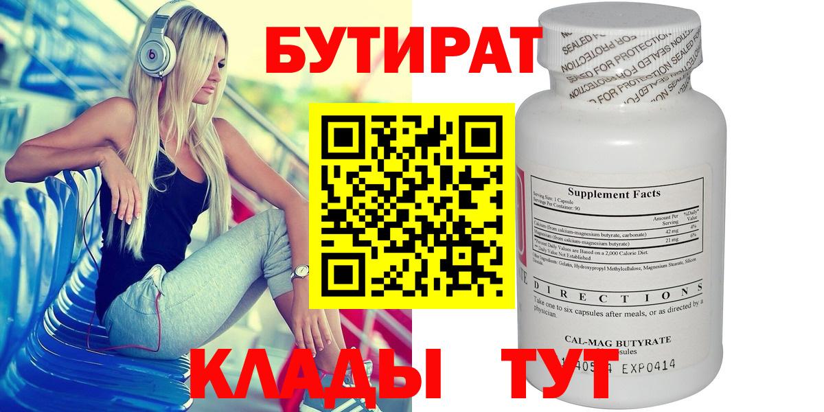 Бутират 99%  Вход с VPN  Медногорск 