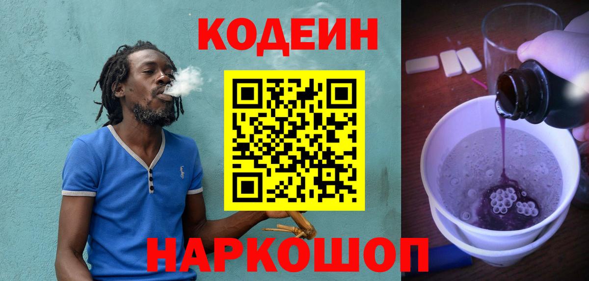 Кодеиновый сироп Lean Purple Drank  Вход с VPN  Медногорск 